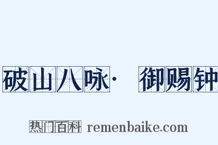 破山八咏·御赐钟是什么意思的图片